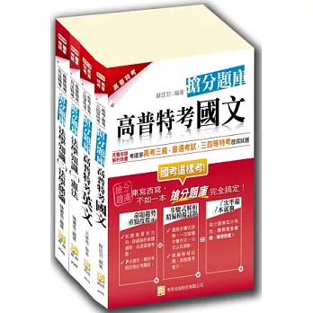 2014高普考共同科目搶分題庫套書