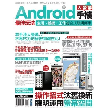 Android大螢幕手機最佳玩法：生活、娛樂、工作複合式聰明運用