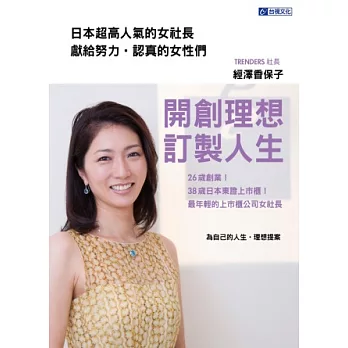 開創理想 訂製人生：26歲創業！38歲日本東證上市櫃！最年輕的上市櫃公司女社長