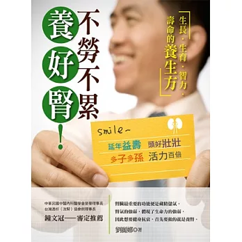 不勞不累，養好腎！：生長、生育、智力、壽命的養生方，幫助你完成生命願望的指南