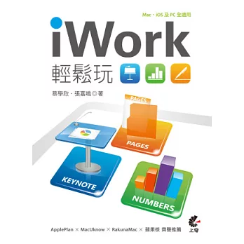 iWork 輕鬆玩：Keynote、Pages、Numbers結合iCloud