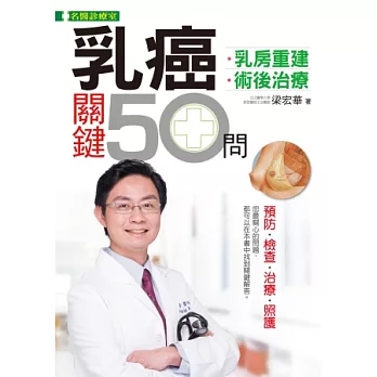 乳癌關鍵50問