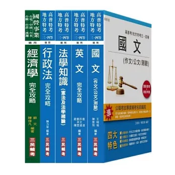 103年關務特考[四等][一般行政]套書(附讀書計畫表)