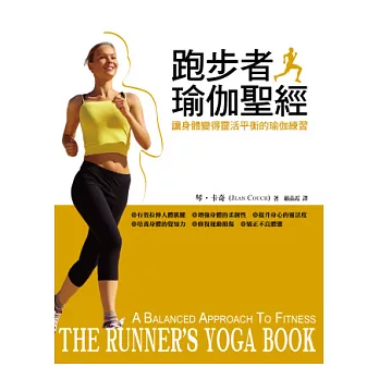 跑步者瑜伽聖經：讓身體變得靈活平衡的瑜伽練習