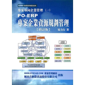 PO-ERP專案企業資源規劃管理(二版)