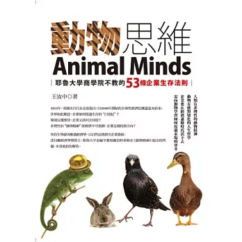 動物思維：耶魯大學商學院不教的53條企業生存法則