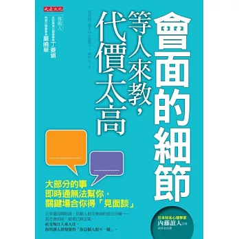 會面的細節等人來教，代價太高：大部分的事即時通無法幫你，關鍵場合你得「見面談」