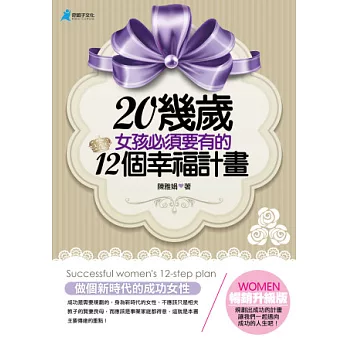 20幾歲女孩必須要有的12個幸福計畫