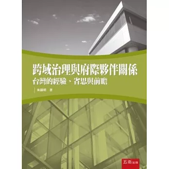 跨域治理與府際夥伴關係：台灣的經驗、省思與前瞻