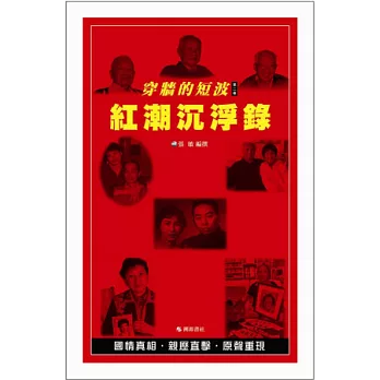 穿牆的短波 第2卷 紅潮沉浮錄(書+MP3)