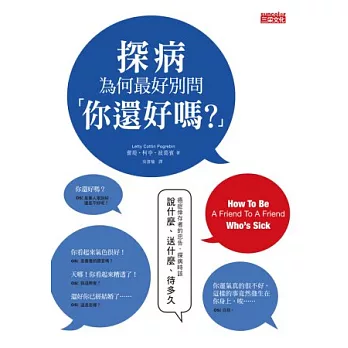 探病為何最好別問「你還好嗎？」：癌症倖存者的忠告，探病該說什麼、送什麼、待多久