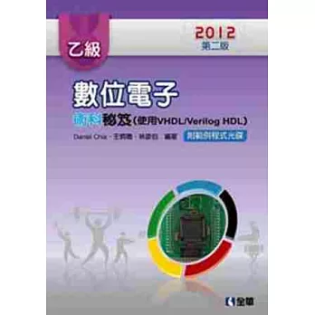 乙級數位電子術科秘笈(使用VHDL/Verilog-HDL)(2012第二版)(附範例程式光碟)