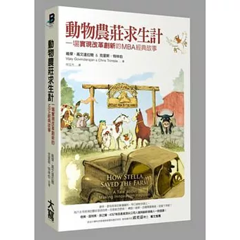 動物農莊求生計：一場 「實現改革創新」的MBA經典故事
