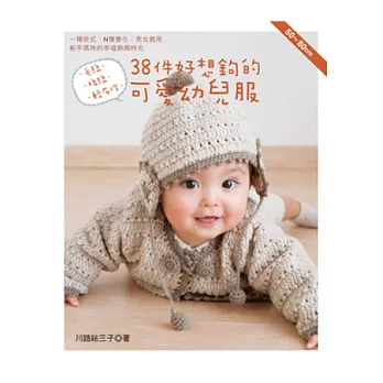 毛線．棉線．輕布作：38件好想鉤的可愛幼兒服