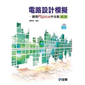 電路設計模擬：應用PSpice中文版(第二版)(附中文版試用版及範例光碟)