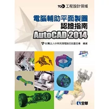 TQC+ 電腦輔助平面製圖認證指南AutoCAD 2014(附練習光碟)
