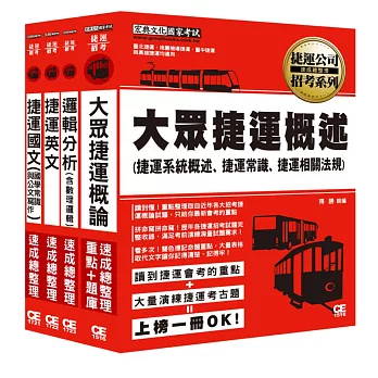 107桃園捷運招考套書（適用類組：司機員、站務員、身心障礙、原住民）