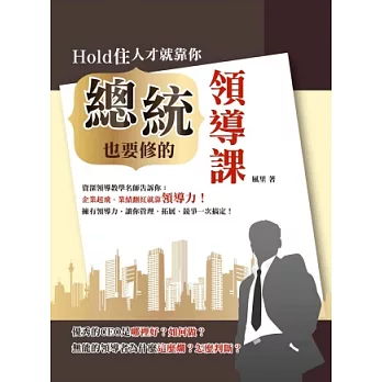 Hold住人才就靠你：總統也要修的領導課