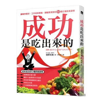 成功是吃出來的：讓精神更好、工作效率更高、頭腦更清楚的64個正確飲食習慣