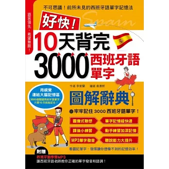 好快!10天背完3000西班牙語單字(附1MP3光碟)