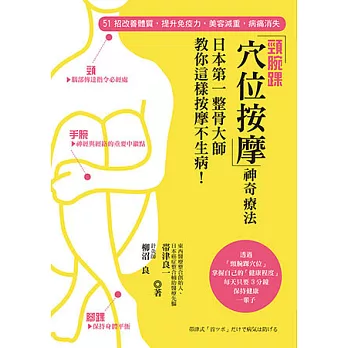「頸腕踝穴位按摩」神奇療法：日本第一整骨大師教你這樣按摩不生病！