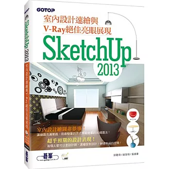 SketchUp 2013室內設計速繪與V－Ray絕佳亮眼展現（附近3小時基礎與關鍵操作影音教學／範例檔）