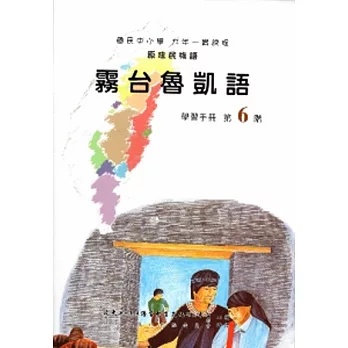 霧台魯凱語學習手冊(附光碟)