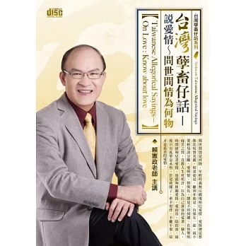 台灣孽畜仔話-說愛情：問世間情為何物『2片CD(無書)』