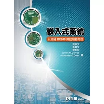 嵌入式系統：以瑞薩RX600微控制器為例