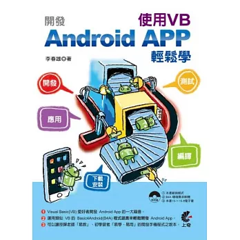 開發Android APP使用VB輕鬆學（入門與應用篇）