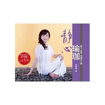 靜心瑜珈:專注 覺察 喚醒身心靈