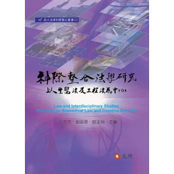 科際整合法學研究：以生醫法及工程法為中心