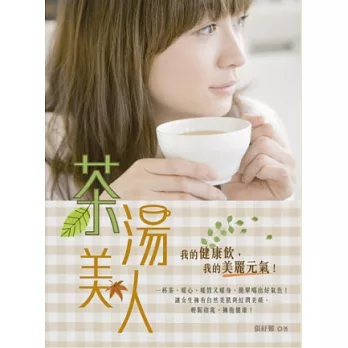 茶湯美人