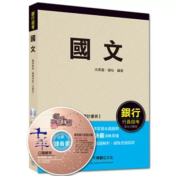 2014銀行高分上榜系列：國文＜讀書計畫表＞（7版1刷）