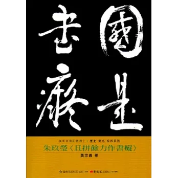 朱玖瑩-美術家傳記叢書2：歷史‧榮光‧名作系列