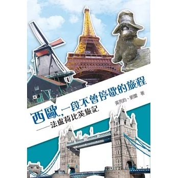 西歐,一段不曾停歇的旅程:法盧荷比英旅記