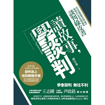 讀故事，學談判：談判綠皮書-出奇致勝優勢談判祕訣，收錄各行各業談判個案