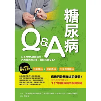 糖尿病 Q&A 破解糖尿病的疑難雜症