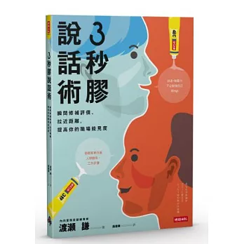 3秒膠說話術：瞬間修補評價、拉近距離，提高你的職場能見度