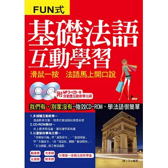 基礎法語互動學習：滑鼠一按 法語馬上開口說（附MP3+CD-ROM，含動畫互動教學光碟）