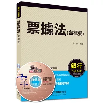銀行行員招考：票據法(含概要) [測驗式題型]