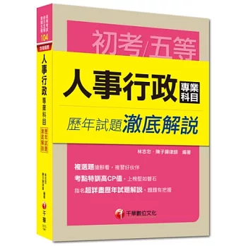 初考、地方五等、各類五等：人事行政專業科目歷年試題澈底解說
