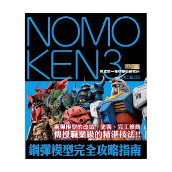 NOMOKEN3 野本憲一模型技術研究所 鋼彈模型完全攻略指南