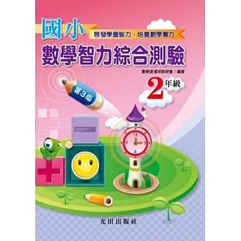 國小數學智力綜合測驗(2年級)第3版