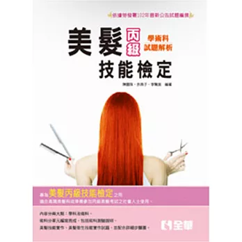 丙級美髮技能檢定學術科題庫解析 (2015最新版)(附學科測驗卷) 