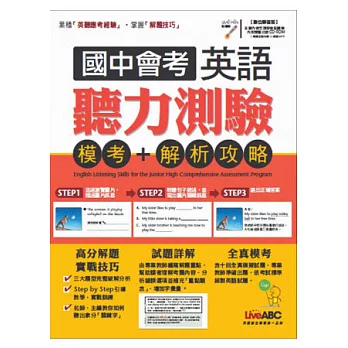 國中會考英語聽力測驗 模考+解析攻略【書+1片電腦互動光碟（含朗讀MP3功能）】