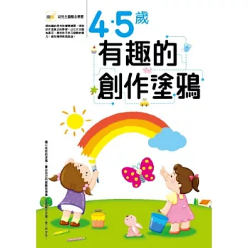 4-5歲 有趣的創作塗鴉