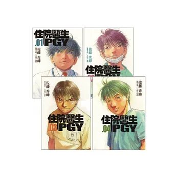 住院醫生PGY 第一外科篇、心臟內科篇、新生