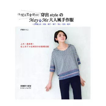 休閒＆聚會都ok！穿出styleのMay Me大人風手作服：一次學會上衣‧洋裝‧裙子‧褲子‧背心‧包包‧配件