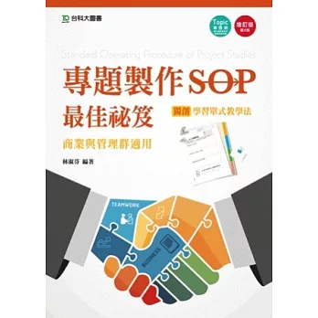 專題製作SOP最佳祕笈 - 商業與管理群適用 - 增訂版(第二版)